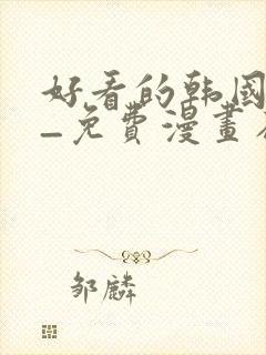 好看的韩国漫画_免费漫画在线