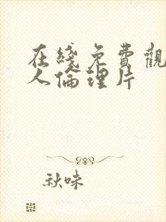 在线免费观看成人伦理片