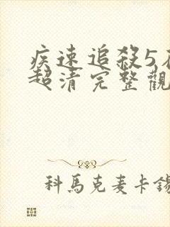 疾速追杀5在线超清完整观看