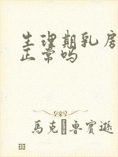 生理期乳房胀痛正常吗封面