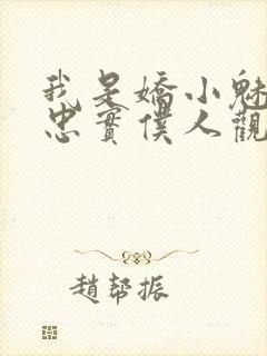 我是娇小魅魔的忠实仆人观看