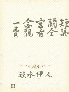 一念宫阙短剧免费观看全集完整版