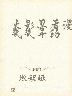 火影忍者漫画是几几年的