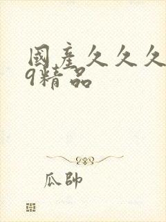 国产久久久999精品