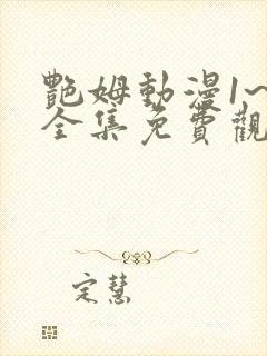 艳姆动漫1~6全集免费观看