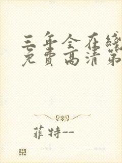 三年全在线观看免费高清第二集