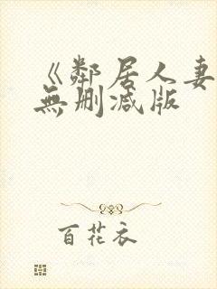 《邻居人妻》漫无删减版