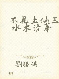 不见上仙三百年 水木清华