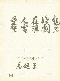 爱人在线观看完整电视剧免费