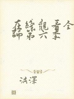 在线观看全职法师第六季