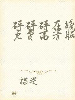 砰砰砰在线观看免费高清版动漫人物