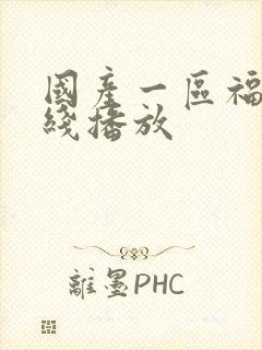 国产一区福利在线播放