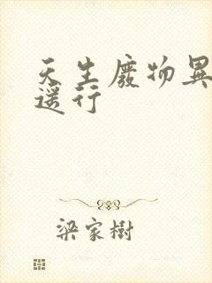 天生废物异界逍遥行