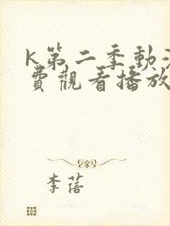 k第二季动漫免费观看播放