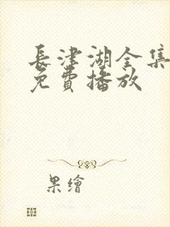 长津湖全集高清免费播放封面