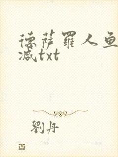 德萨罗人鱼无删减txt