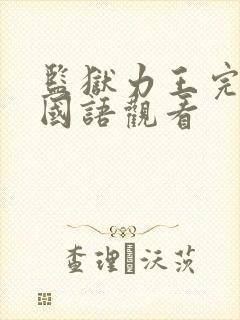 监狱力王完整版国语观看