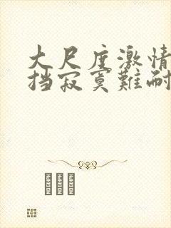 大尺度激情无遮挡寂寞难耐封面