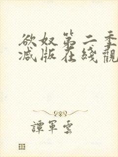 欲奴第二季未删减版在线观看封面