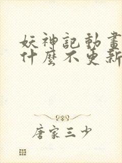 妖神记动画片为什么不更新了