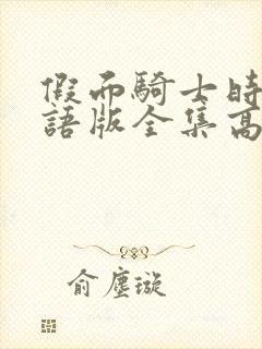 假面骑士时王国语版全集高清