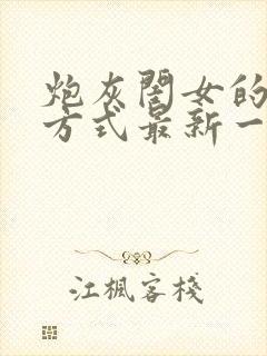 炮灰闺女的生存方式最新一集封面