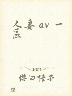 人妻 av 一区封面