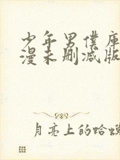 少年男仆库洛动漫未删减版在线全集免费观看