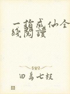 一指成仙全文在线阅读