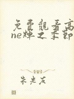 免费观看高清one辉之季节动漫