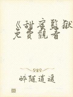 《甜蜜监狱2》免费观看