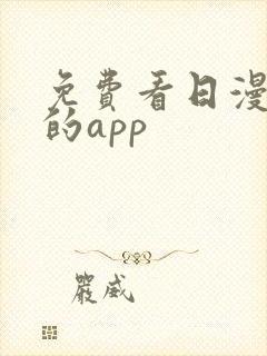 免费看日漫漫画的app