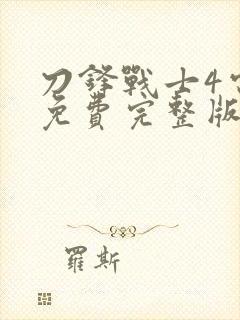 刀锋战士4电影免费完整版封面