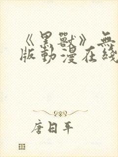 《黑兽》无删减版动漫在线看