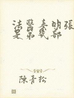 法医秦明张若昀是第几部