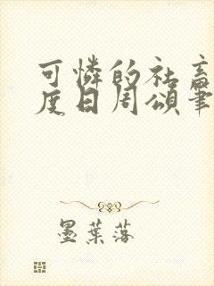 可怜的社畜 东度日周颂笔趣阁