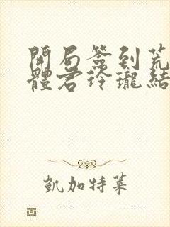 开局签到荒古圣体君玲珑结局