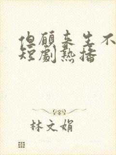 但愿来生不相逢短剧热播