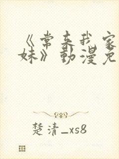 《常来我家的辣妹》动漫免费观看