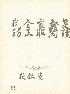 我全家都是穿来的正版阅读