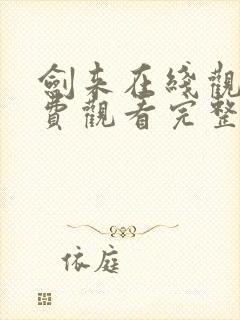 剑来在线观看免费观看完整版封面