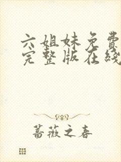 六姐妹免费全集完整版在线观看高清