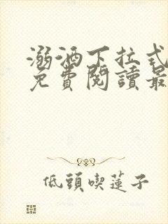 溺酒下拉式漫画免费阅读最新章节