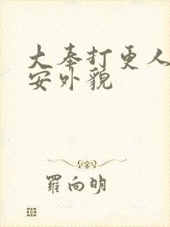 大奉打更人许七安外貌