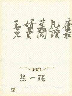 王婿叶凡唐若雪免费阅读最新章节