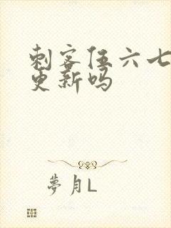 刺客伍六七还在更新吗封面