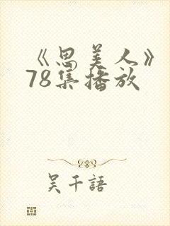 《思美人》短剧78集播放