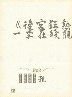 《后宫狂热》第一季在线观看免费动