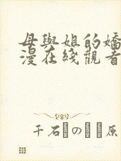 母与姐的娇声动漫在线观看免费高清