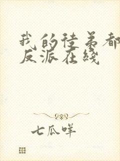 我的徒弟都是大反派在线封面